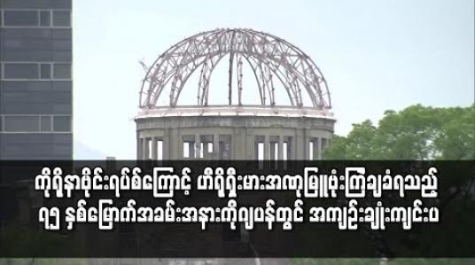 Embedded thumbnail for ကိုရိုနာဗိုင်းရပ်စ်ကြောင့် ဟီရိုရှီးမားအဏုမြူဗုံးကြဲချခံရသည့် ၇၅နှစ်မြောက်အခမ်းအနားကိုဂျပန်တွင် အကျဉ်းချုံးကျင်းပ
