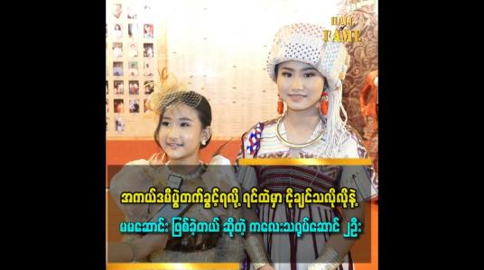Embedded thumbnail for ပွဲတတ်ဝတ်စုံ ၁၀ သိန်းကျော်တန် ဝတ်ဆင်ပြီး ပွဲတက်လာတဲ့ ဟောက်ရှမ်း နန်းလှမျိုးသိင်္ဂီနွယ်
