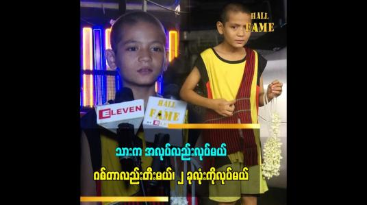 Embedded thumbnail for သားက အလုပ်လည်းလုပ်မယ်၊ ဂစ်တာလည်းတီးမယ်၊ ၂ ခုလုံးကိုလုပ်မယ်
