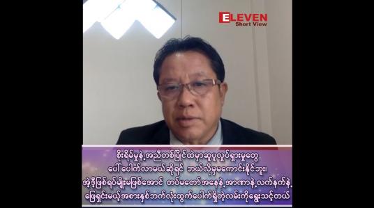 Embedded thumbnail for စိုးရိမ်မှုနဲ့အညီတစ်ပြိုင်ထဲမှာဆူပူလှုပ်ရှားမှုတွေပေါ်ပေါက်လာမယ်ဆိုလို့ရှိရင်ဘယ်လိုမှမကောင်းနိုင်ဘူး