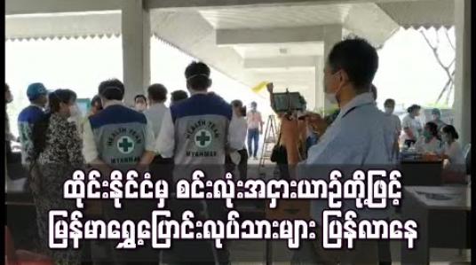Embedded thumbnail for ထိုင်းနိုင်ငံအတွင်း ခရီးသည်ယာဉ်လိုင်းများ ပိတ်ထားသော်လည်း စင်းလုံးအငှားယာဉ်တို့ဖြင့် မြန်မာရွှေ့ပြောင်းလုပ်သားများ ပြန်လာနေ