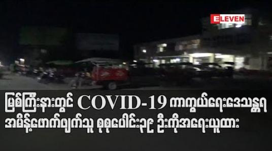 Embedded thumbnail for မြစ်ကြီးနားတွင် COVID-19 ကာကွယ်ရေး ဒေသန္တရအမိန်ဖောက်ဖျက်သူ စုစုပေါင်း ၃၉ ဦးကို အရေးယူထား (ရုပ်သံ) 