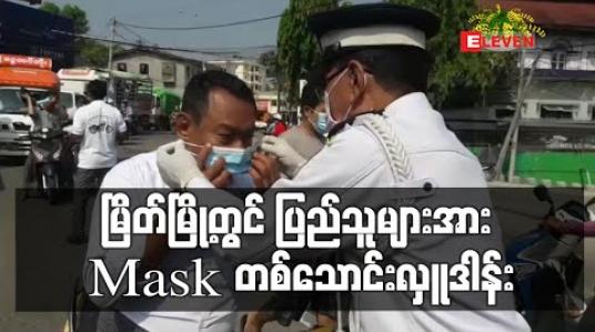 Embedded thumbnail for မြိတ်မြို့တွင် ပြည်သူများအား Mask တစ်သောင်းလှူဒါန်း (ရုပ်သံ)