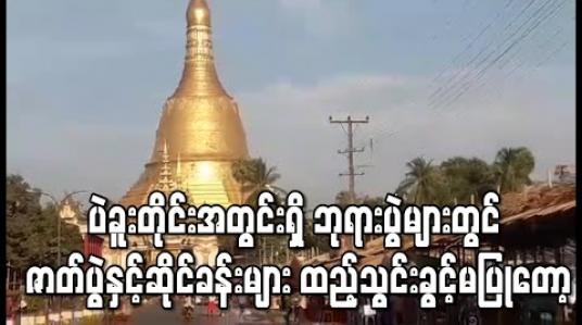 Embedded thumbnail for ပဲခူးတိုင်းအတွင်းရှိ ဘုရားပွဲများတွင် ဇာတ်ပွဲနှင့်ဆိုင်ခန်းများ ထည့်သွင်းကျင်းပခွင့်မပြုတော့(ရုပ်သံ) 