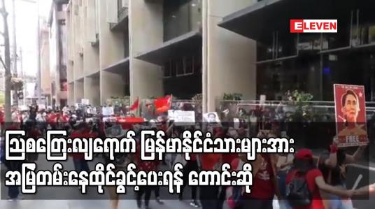 Embedded thumbnail for သြစတြေးလျရောက်မြန်မာနိုင်ငံသားများအား အမြဲတမ်းနေထိုင်ခွင့်ပေးရန် လွှတ်တော်အမတ်များက မော်ရစ်ဆင်အစိုးရကို တောင်းဆို