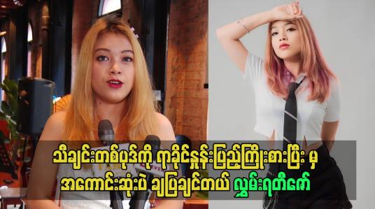 Embedded thumbnail for သီချင်း တစ်ပုဒ် ကို ရာခိုင်နှုန်း ပြည့်ကြိုးစား ပြီး မှ အကောင်းဆုံး ပဲ ချပြချင်တယ်
