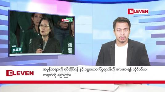 Embedded thumbnail for ဇန်နဝါရီ ၁၅ ရက် နံနက်ခင်း သတင်းအစီအစဉ်