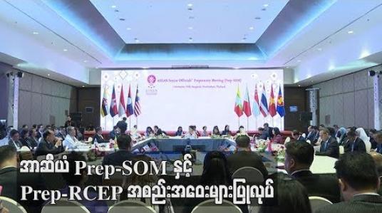 Embedded thumbnail for စီးပွားရေးဆိုင်ရာ ထိပ်သီးဆွေးနွေးပွဲနှင့် အာဆီယံနိုင်ငံခြားရေးဝန်ကြီးများ ဆွေးနွေးပွဲအကြို ရှေ့ပြေးလုပ်ဆောင်သည့် အာဆီယံ Prep-SOM နှင့် Prep-RCEP အစည်းအဝေးများပြုလုပ်