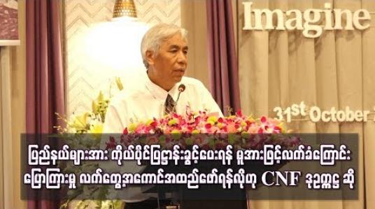 Embedded thumbnail for ပြည်နယ်များအား ကိုယ်ပိုင်ပြဋ္ဌာန်းခွင့်ပေးရန် မူအားဖြင့်လက်ခံကြောင်း နိုင်ငံတော်၏အတိုင်ပင်ခံပုဂ္ဂိုလ် ပြော ကြားမှု လက်တွေ့အကောင်အထည်ဖော်ရန်လိုဟု CNF ဒုဥက္ကဋ္ဌဆို(ရုပ်သံ)