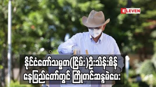 Embedded thumbnail for နိုင်ငံတော်သမ္မတ(ငြိမ်း)ဦးသိန်းစိန် နေပြည်တော်တွင် ကြိုတင်ဆန္ဒမဲပေး 