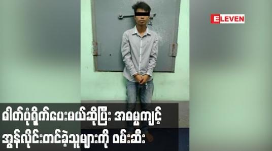 Embedded thumbnail for မြိတ်မြို့တွင် အသက်မပြည့် သည့်မိန်းကလေးငယ်အားဓာတ်ပုံရိုက်ပေးမည်ဟုဆိုကာခေါ်သွားပြီး သားမယားအဖြစ်ပြုကျင့်ကာ အွန်လိုင်းတင်ခဲ့သူများကိုရဲတပ်ဖွဲ့မှဖမ်းဆီး 