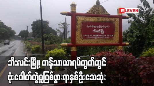 Embedded thumbnail for ဘီးလင်းမြို့တွင် ဗုံးပေါက်ကွဲရာမှ အမျိုးသား တစ်ဦး နှင့် အမျိုးသမီးတစ်ဦး သေဆုံး