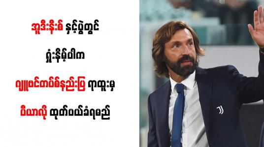 Embedded thumbnail for လာမည့် အူဒီးနီးစ်နှင့်ပွဲတွင် ရှုံးနိမ့်ပါက ဂျူဗင်တပ်စ်နည်းပြရာထူးမှ ပီယာလို ထုတ်ပယ်ခံရမည်
