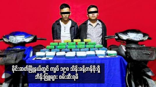 Embedded thumbnail for မိုင်းဆတ်မြို့နယ်တွင် ကျပ် ၁၉၈ သိန်းခန့်တန်ဖိုးရှိ ဘိန်းဖြူများ ဖမ်းဆီးရမိ
