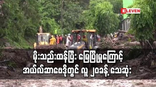 Embedded thumbnail for မိုးသည်းထန်ခဲ့ပြီး မြေပြိုမှုများဖြစ်ပွားခဲ့သဖြင့် အယ်လ်ဆာဗေဒိုတွင် သေဆုံးသူ အနည်းဆုံး၂၀ရှိ (ရုပ်သံ) 