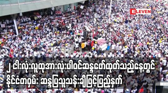 Embedded thumbnail for ၂ငါးလုံးလူထုအားလုံးပါဝင်ဆန္ဒဖော်ထုတ်သည့်နေ့တွင်နိုင်ငံတဝှမ်း ဆန္ဒပြသူသန်းချီဖြင့်ပြည့်နှက်ခဲ့