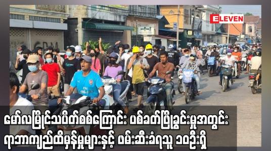 Embedded thumbnail for မော်လမြိုင်သပိတ်စစ်ကြောင်း ပစ်ခတ်ဖြိုခွင်းမှုအတွင်း ရာဘာကျည်ထိမှန်မှုများနှင့်ဖမ်းဆီးခံရသူ ၁၀ဦးရှိ