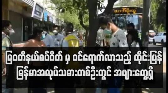 Embedded thumbnail for မြဝတီနယ်စပ်ဂိတ် မှ ဝင်ရောက်လာသည့် ထိုင်းပြန် မြန်မာအလုပ်သမားတစ်ဦးတွင် အဖျားတွေ့ရှိ၍ မုံရွာဆေးရုံကြီးသို့ ပို့ထား