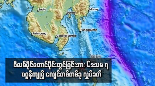 Embedded thumbnail for ဖိလစ်ပိုင်တောင်ပိုင်းတွင်ပြင်းအား ၆ဒသမ ၇ မဂ္ဂနီကျုရှိ ငလျင်တစ်တစ်ခု လှုပ်ခတ်