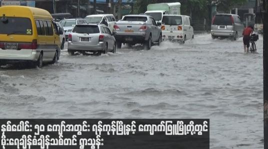 Embedded thumbnail for နှစ်ပေါင်း ၅၀ ကျော်အတွင်း ရန်ကုန်မြို့နှင့်ကျောက်ဖြူမြို့တို့တွင် မိုးရေချိန် စံချိန်သစ်တင် ရွာသွန်း