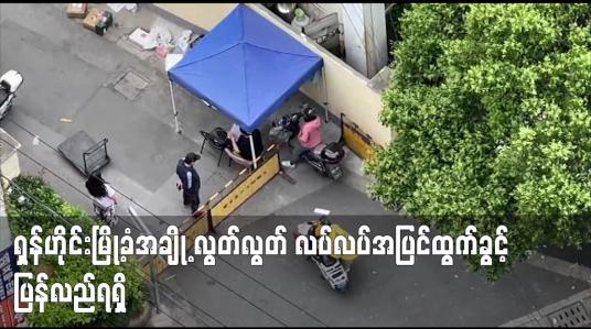 Embedded thumbnail for ရှန်ဟိုင်း မြို့ခံအချို့ လွတ်လွတ် လပ်လပ်အပြင်ထွက်ခွင့်ပြန်လည်ရရှိ