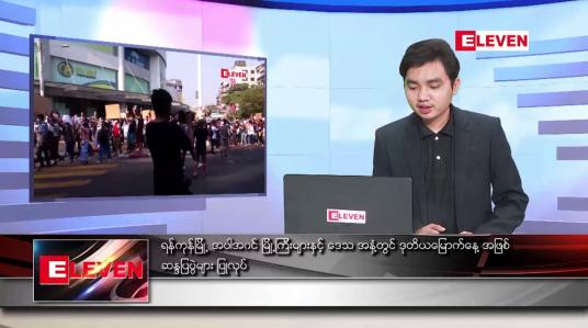 Embedded thumbnail for ဖေဖော်ဝါရီ ၈ ရက် နံနက်ခင်းသတင်းအစီအစဉ်
