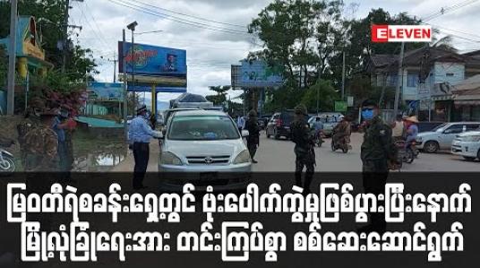 Embedded thumbnail for မြဝတီရဲစခန်းရှေ့တွင် ဗုံးပေါက်ကွဲမှုဖြစ်ပွားပြီးနောက် မြို့လုံခြုံရေးအား တင်းကြပ်စွာ စစ်ဆေးဆောင်ရွက်