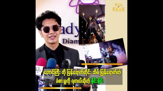 Embedded thumbnail for ကျွန်တော် ရဲ့ဖျော်ဖြေမှု ပုံစံ ဆိုတဲ့ စိုင်းစိုင်း