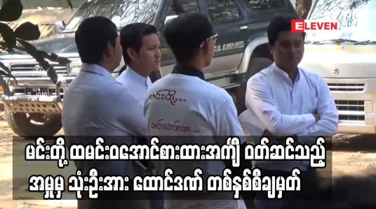 Embedded thumbnail for ဦးကိုနီအမှု ရုံးချိန်းတွင် “မင်းတို့ ထမင်းဝအောင်စားထား” စာသားပါအင်္ကျီ ဝတ်ဆင်သည့် အမှုမှ တရားစွဲခံရသူ လေးဦးအနက် သုံးဦးအားထောင်ဒဏ် တစ်နှစ်စီချမှတ် 