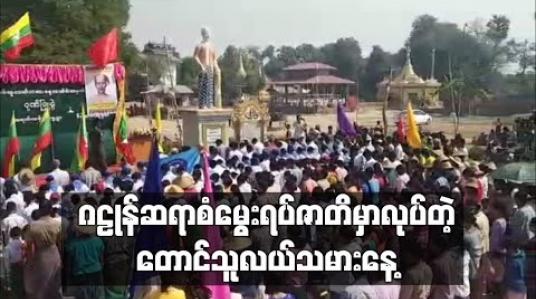 Embedded thumbnail for ဂဠုန်ဆရာစံ၏မွေးရပ်ဇာတိတွင် တောင်သူလယ်သမားနေ့ ပြုလုပ်