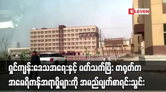 Embedded thumbnail for ရှင်ကျန်းဒေသအရေးနှင့် ပတ်သက်ပြီး တရုတ်က အမေရိကန်အရာရှိများကို အမည်ပျက်စာရင်းသွင်း