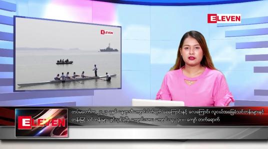 Embedded thumbnail for ဧပြီ ၂၇ ရက်နေ့ ညပိုင်းသတင်း အစီအစဉ် ( တိုက်ရိုက်ထုတ်လွှင့်တင်ဆက်မှု) 