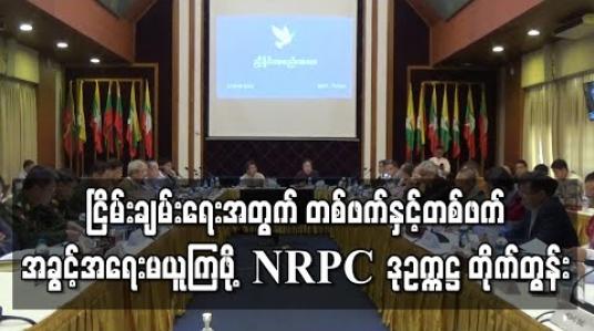Embedded thumbnail for ငြိမ်းချမ်းရေးအတွက် တစ်ဖက်နှင့်တစ်ဖက် အခွင့်အရေးမယူကြဖို့ NRPC ဒုဥက္ကဋ္ဌ တိုက်တွန်း 