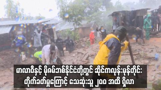 Embedded thumbnail for မာလာဝီနှင့် မိုဇမ်ဘစ်နိုင်ငံတို့တွင် ဆိုင်ကလုန်းမုန်တိုင်း တိုက်ခတ်မှုကြောင့် သေဆုံးသူ ၂၀ဝ အထိ ရှိလာ 