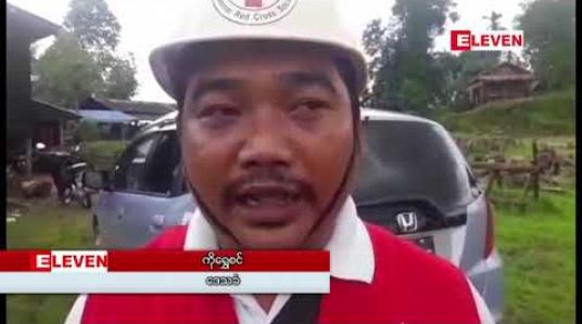 Embedded thumbnail for ရေးမြို့တွင် ရေပြန်ကျနေပြီ ဖြစ်သော်လည်း ပြန်လည်ထူထောင်ရေးအတွက် အရေးပေါ်အကူအညီများ လိုအပ်နေ