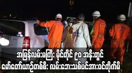 Embedded thumbnail for အမြန်လမ်းမကြီး မိုင်တိုင် ၉၀ အနီးတွင် မော်တော်ယာဉ်တစ်စီး လမ်းဘေးသစ်ပင်အားဝင်တိုက်မိရာ သံဃာတစ်ပါးနှင့် အမျိုးသား တစ်ဦး သေဆုံး 