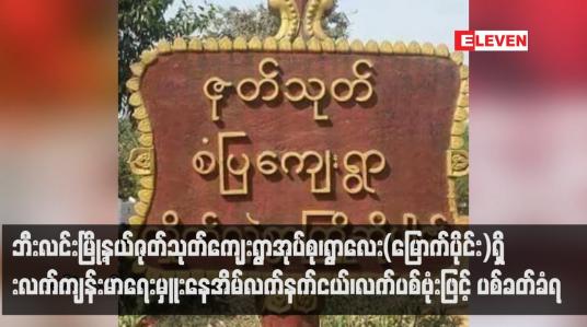 Embedded thumbnail for ဘီးလင်းမြို့နယ်ဇုတ်သုတ်ကျေးရွာအုပ်စု၊ရွာလေး(မြောက်ပိုင်း)ရှိ ကျေးလက်ကျန်းမာရေးမှူးနေအိမ်လက်နက်ငယ်၊လက်ပစ်ဗုံးဖြင့် ပစ်ခတ်ခံရ 