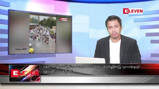 Embedded thumbnail for အောက်တိုဘာ ၄ ရက်နေ့ နံနက်ခင်း သတင်း အစီအစဉ် 
