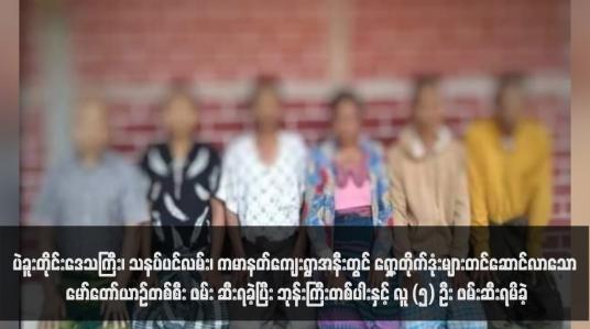Embedded thumbnail for ပဲခူးတိုင်းဒေသကြီး၊ သနပ်ပင်လမ်း၊ ကမာနတ်ကျေးရွာအနီးတွင် ရှော့တိုက်ဒုံးများတင်ဆောင်လာသော မော်တော်ယာဉ်တစ်စီး ဖမ်း ဆီးရခဲ့ပြီး ဘုန်းကြီးတစ်ပါးနှင့် လူ (၅) ဦး ဖမ်းဆီးရမိခဲ့ (ရုပ်သံ)