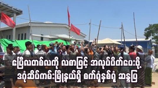 Embedded thumbnail for COVID-19 ကြောင့် ဧပြီလ တစ်လအား အနိမ့်ဆုံး လုပ်ခလစာဖြင့် အလုပ်ပိတ်ပေးရန် ဒဂုံဆိပ်ကမ်းမြို့နယ်ရှိ စက်ရုံ သုံးရုံမှ အလုပ်သမားများ သပိတ်စခန်းဖွင့် ဆန္ဒပြ 