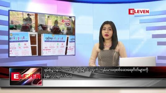 Embedded thumbnail for ဇွန်လ ၂ ရက်နေ့ ညပိုင်းသတင်းအစီအစဉ် 