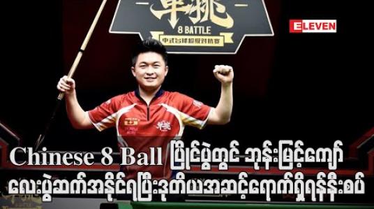 Embedded thumbnail for Chinese 8 Ball ပြိုင်ပွဲတွင်ဘုန်းမြင့်ကျော် (ခ) မောင်မောင်လေးပွဲဆက်အနိုင်ရပြီးဒုတိယအဆင့်ရောက်ရှိရန်နီးစပ် (ရုပ်သံ) 