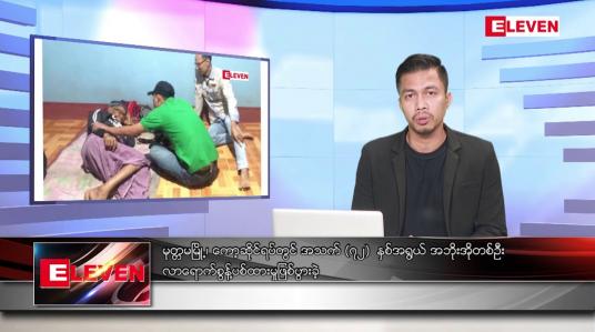 Embedded thumbnail for ဇန်နဝါရီ ၉ ရက် နံနက်ခင်းသတင်းအစီအစဉ် 