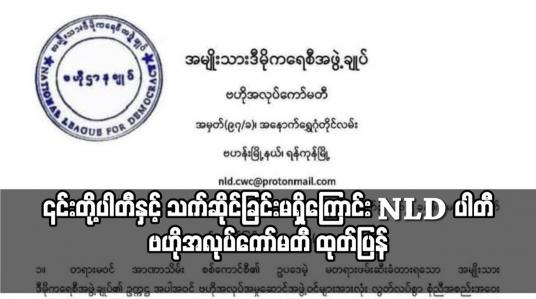 Embedded thumbnail for ရွေးကောက်ပွဲပြုလုပ်ရန် ကြိုးပမ်းနေမှုကို အကြောင်းပြု၍ နိုင်ငံတကာအဖွဲ့အစည်းများ၊ သံရုံးများနှင့်