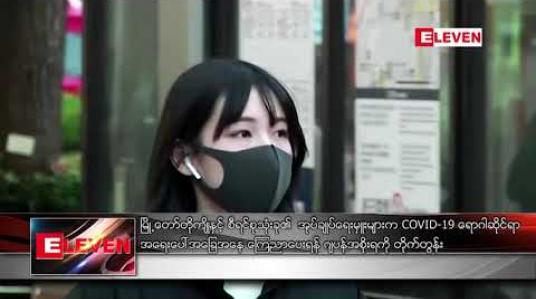 Embedded thumbnail for မြို့တော် တိုကျိုနှင့် စီရင်စု သုံးခု၏ အုပ်ချုပ်ရေးမှူးများက COVID-19 ရောဂါဆိုင်ရာ အရေးပေါ်အခြေအနေ ကြေညာပေးရန် ဂျပန်အစိုးရကို တိုက်တွန်း 