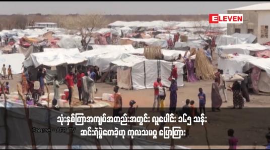 Embedded thumbnail for သုံးနှစ်ကြာအကျပ်အတည်းအတွင်း လူပေါင်း ၁၆၅ သန်း ဆင်းရဲမွဲတေခဲ့ဟု ကုလသမဂ္ဂ ပြောကြား