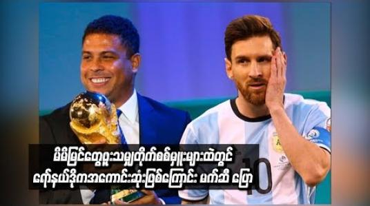 Embedded thumbnail for  မိမိမြင်တွေ့ဖူးသမျှတိုက်စစ်မှူးများထဲတွင် ရော်နယ်ဒိုကအကောင်းဆုံးဖြစ်ကြောင်း မက်ဆီ ပြော 