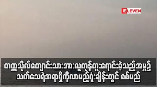 Embedded thumbnail for ဒဂုံတက္ကသိုလ်ကျောင်းသားတစ်ဦးအား ကျားဖောင်လုပ်ငန်းထံလူကုန်ကူးရောင်းချခဲ့သည့်အမှု၌ သက်သေရဲ အရာရှိကို လာမည့်ရုံးချိန်းတွင် စစ်ဆေးမည်