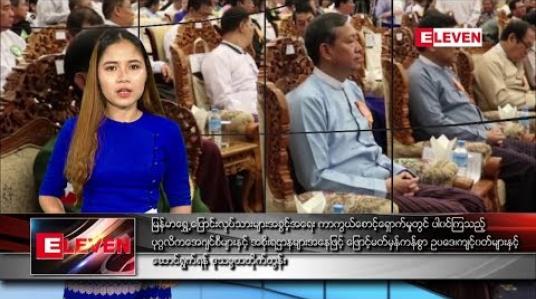Embedded thumbnail for ဒီဇင်ဘာ(၁၈)ရက် ညပိုင်းသတင်း အစီအစဉ် 