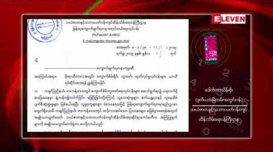 Embedded thumbnail for လုံးခင်း၊ ဖားကန့်ရတနာနယ်မြေအတွင်း ကျောက်စိမ်းရိုင်းတူးဖော်ထုတ်လုပ်ခြင်းကို မိုးရာသီကာလအတွင်း ယာယီရပ်ဆိုင်းထားရန် ညွန်ကြား 
